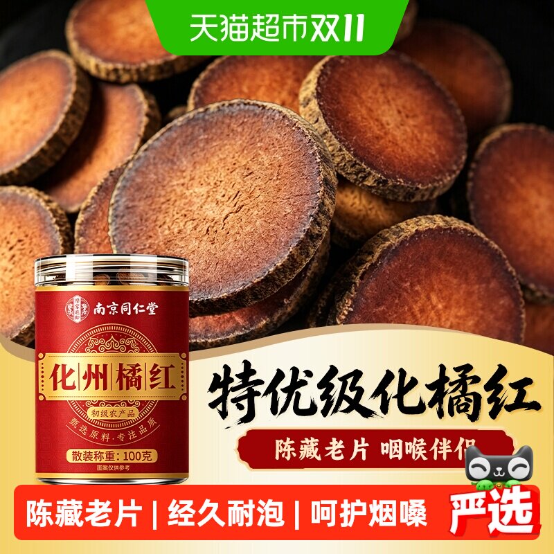 南京同仁堂化橘红正宗陈年化州橘红金毛胎果片化桔红痰止药咳润喉