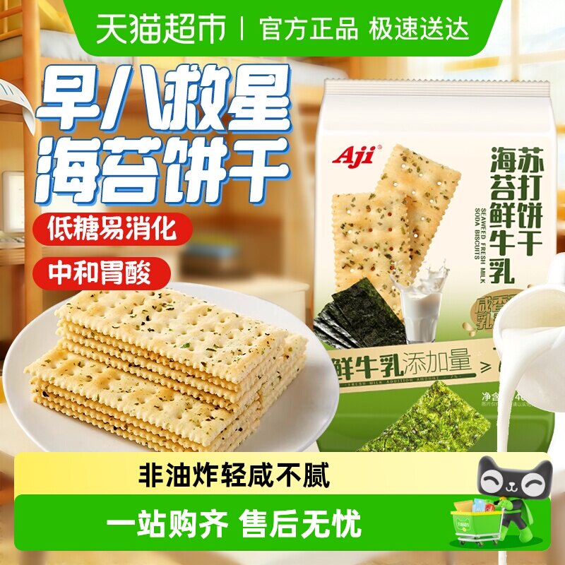 Aji低糖海苔海盐苏打饼干鲜牛乳咸味含钙早代餐儿童薄脆零食
