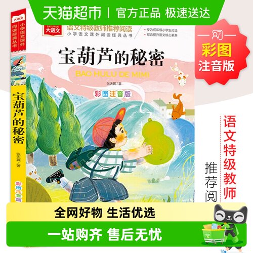 宝葫芦的秘密注音版书