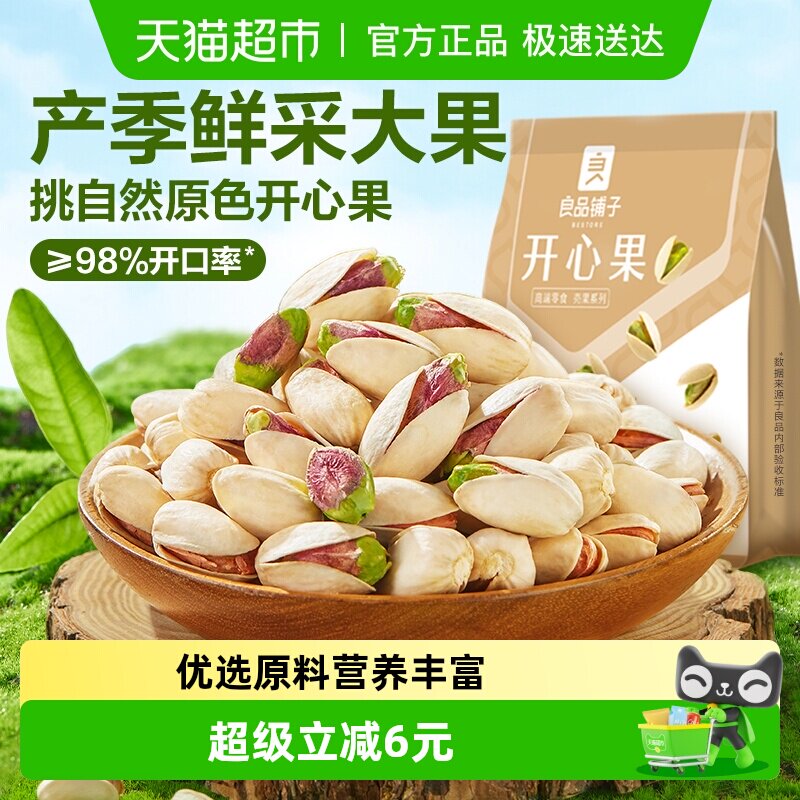 良品铺子开心果每日坚果干果炒货特产营养健康休闲食品零食小吃