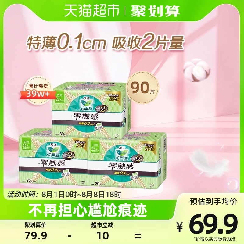 花王乐而雅零触感超薄绵柔贴身日用卫生巾30片*3包姨妈巾90片整箱