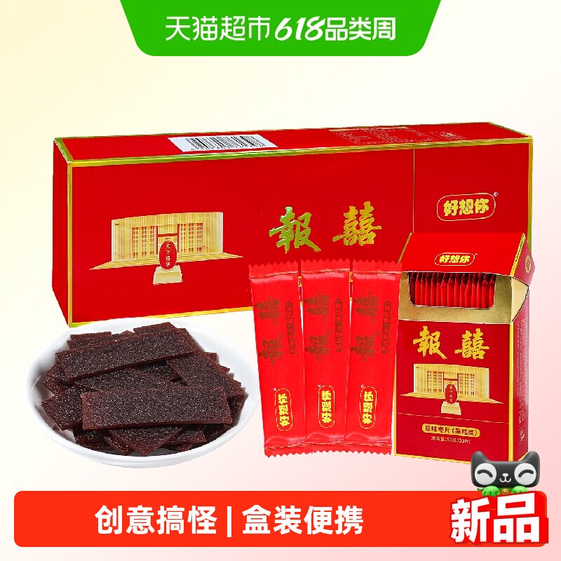 好想你报喜原味枣片大枣盒装高颜值搞怪即食结婚喜糖分享招待零食