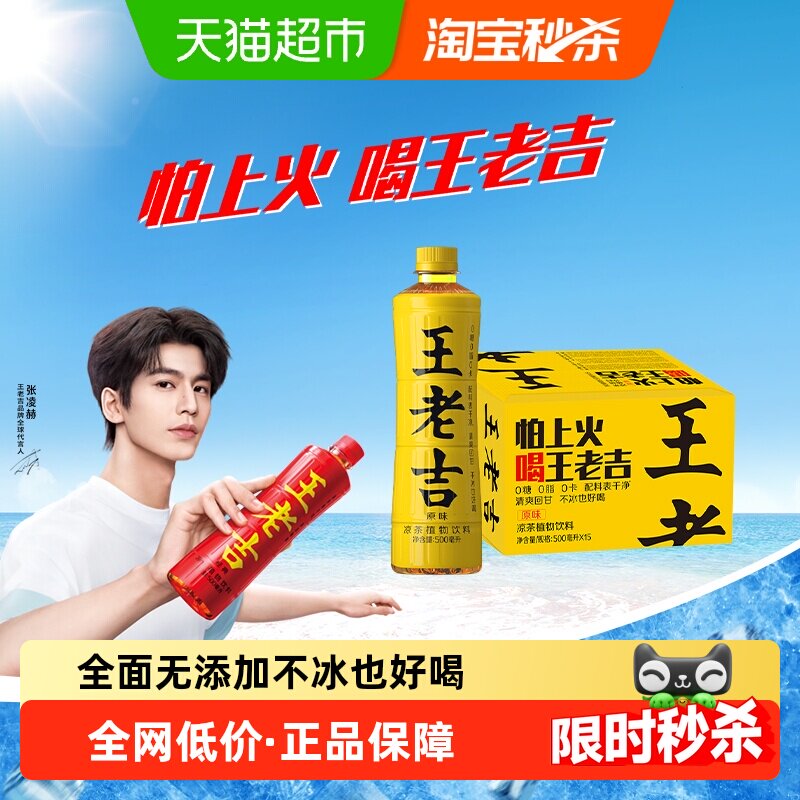 【跑男同款】王老吉无糖原味凉茶植物饮料500ml*15瓶整箱清爽回甘