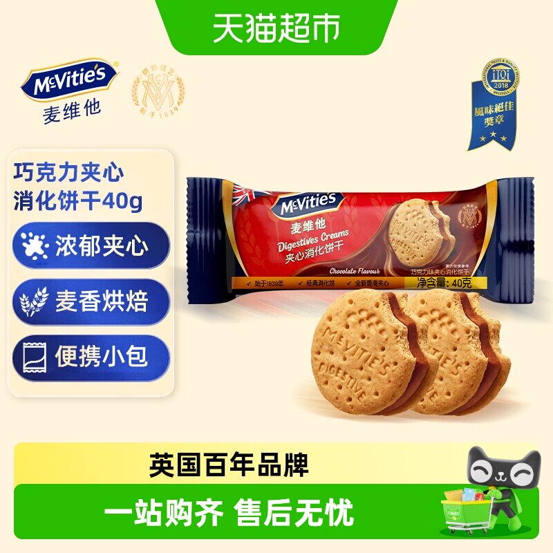 【进口】麦维他巧克力味夹心消化饼干小圆饼网红零食下午茶