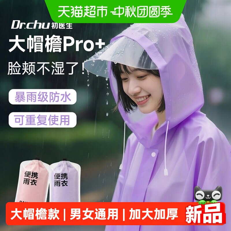 初医生一次性雨衣防暴雨可重复图片