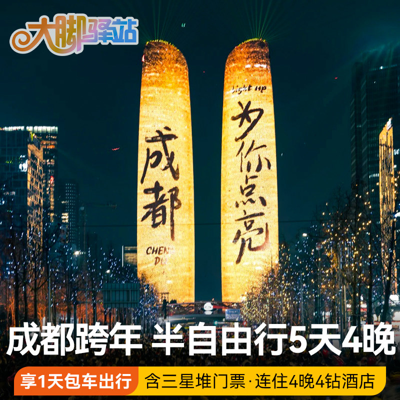 【成都跨年】成都旅游5天4晚三星堆旅游1天包车私家团-住4钻酒店