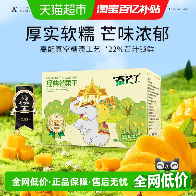 泰芒了中宝经典芒果干自封袋休闲零食蜜饯泰国风味果脯310g一盒