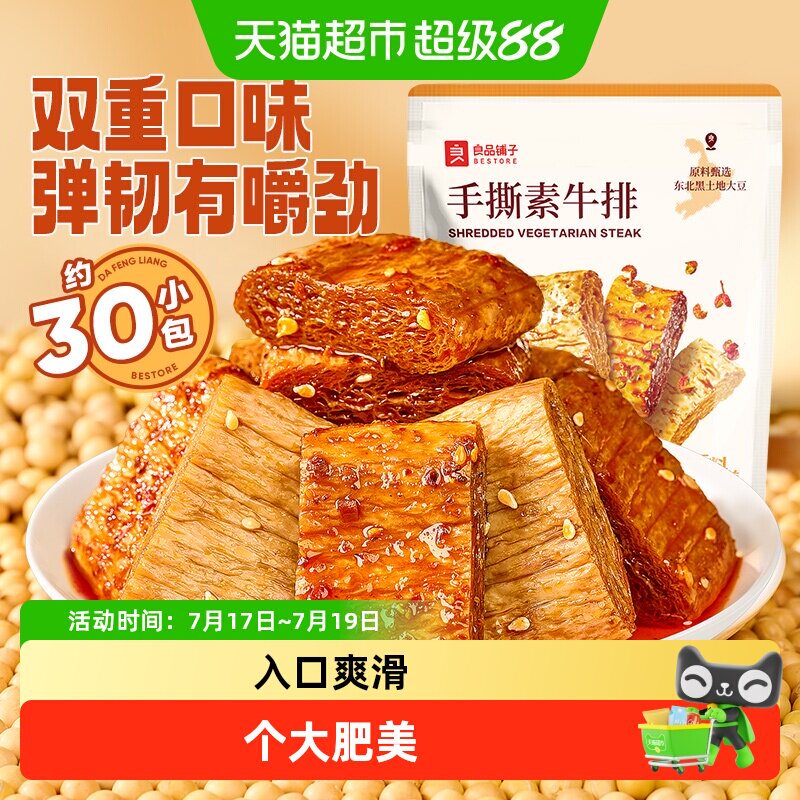 良品铺子手撕素肉豆干素食素牛排什锦装零食小吃休闲食品辣味解馋