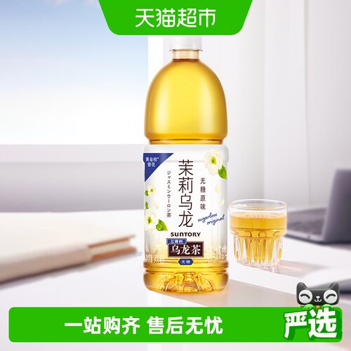 三得利无糖茉莉乌龙茶