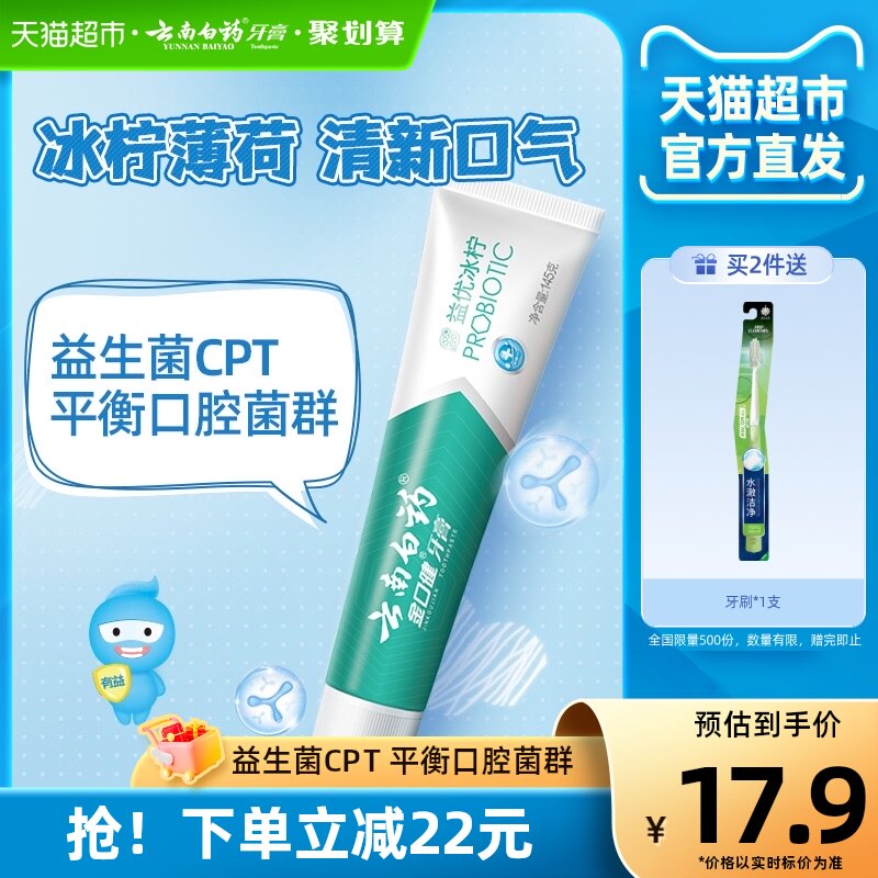 云南白药牙膏益优冰柠145g益生菌去黄牙垢减轻口臭清新官方正品怎么看?