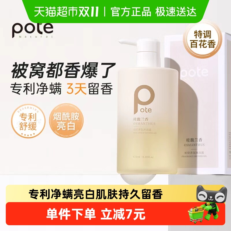 柏缇桂馥兰香净螨亮白留香沐浴露