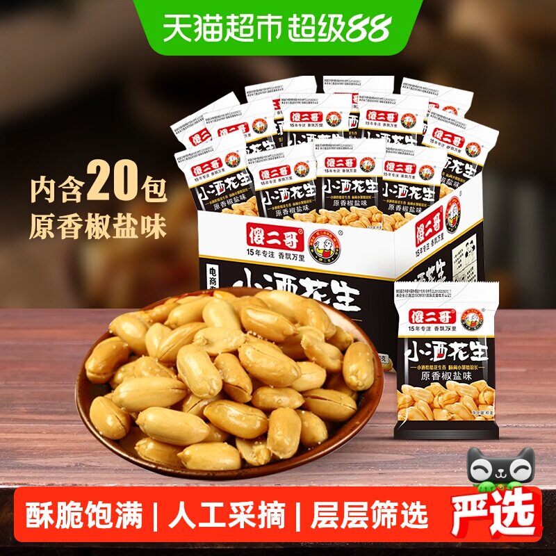 傻二哥小酒花生椒盐味20包五香花生米400g坚果炒货休闲零食下酒菜