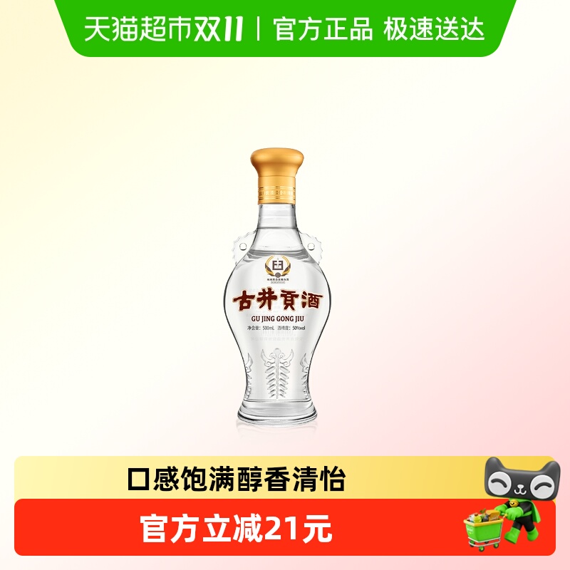 古井贡酒怀旧版50度透明瓶