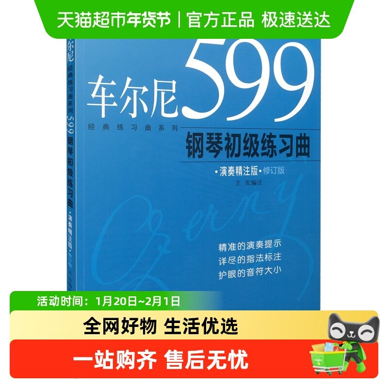 车尔尼599钢琴初级练习曲(演奏精注版) 上海音乐出版社 正版书籍,书籍/杂志/报纸,音乐（新）,淘宝优惠券,粉丝福利购,淘宝优惠卷