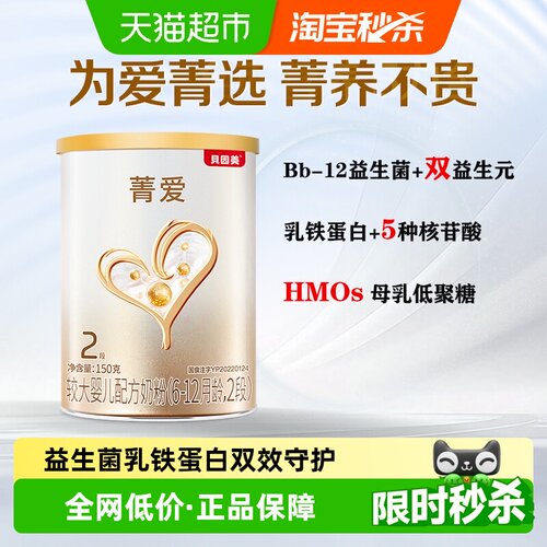 贝因美菁爱2段乳铁蛋白奶粉150g