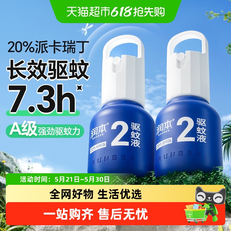 润本派卡瑞丁驱蚊液花露水户外专用驱蚊喷雾防蚊叮便携驱蚊水