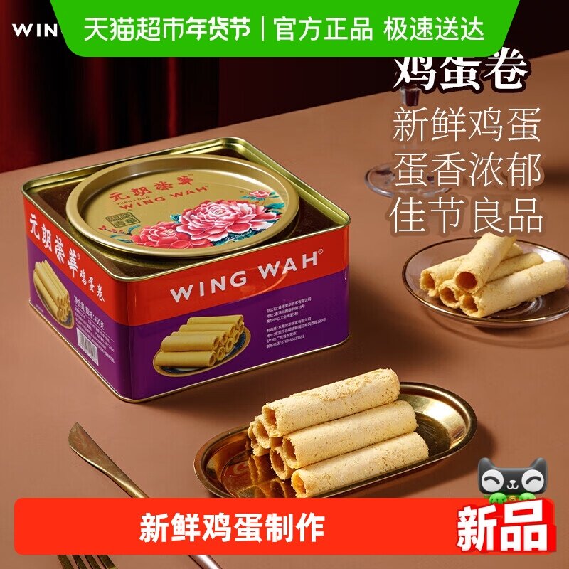 香港元朗荣华鸡蛋卷糕点礼盒休闲零食早餐食品下午茶饼干