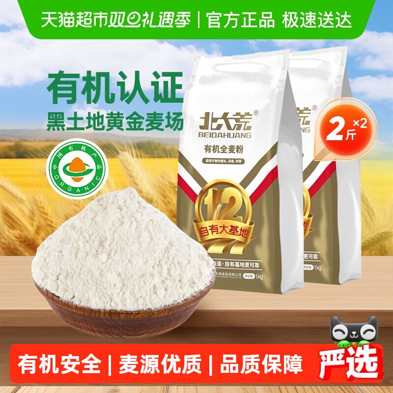 【有机认证】北大荒有机全麦面粉通用家用中筋小麦粉多用途食用粉