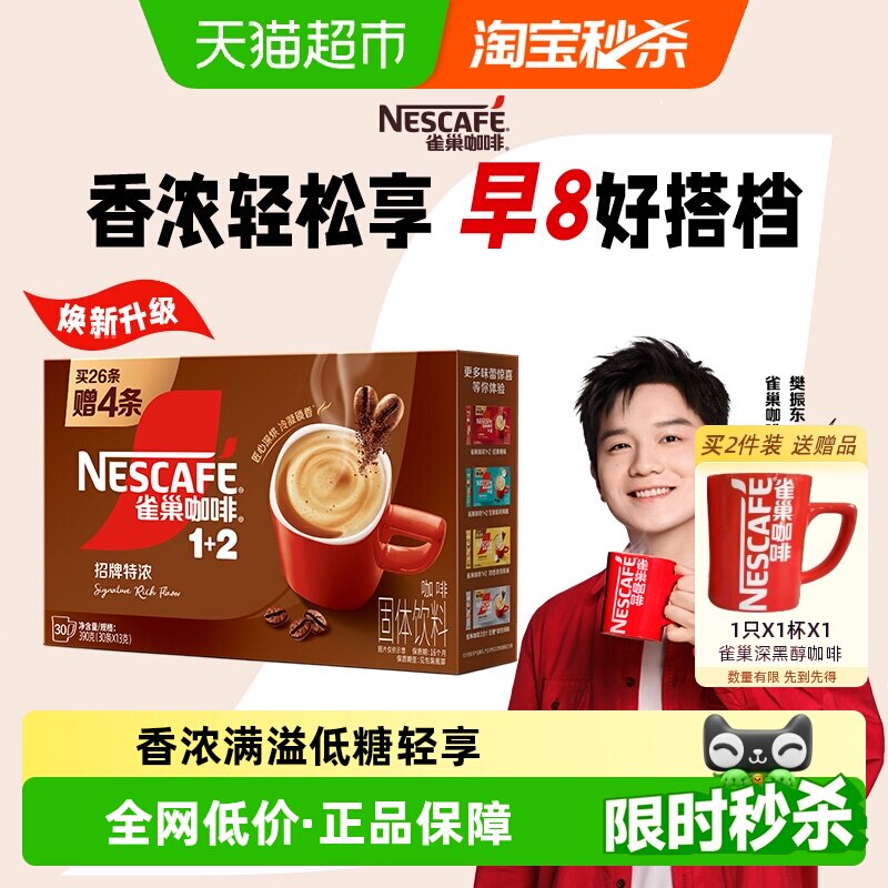 【下拉领优惠】雀巢咖啡速溶1+2三合一特浓26条+4条（共30条）