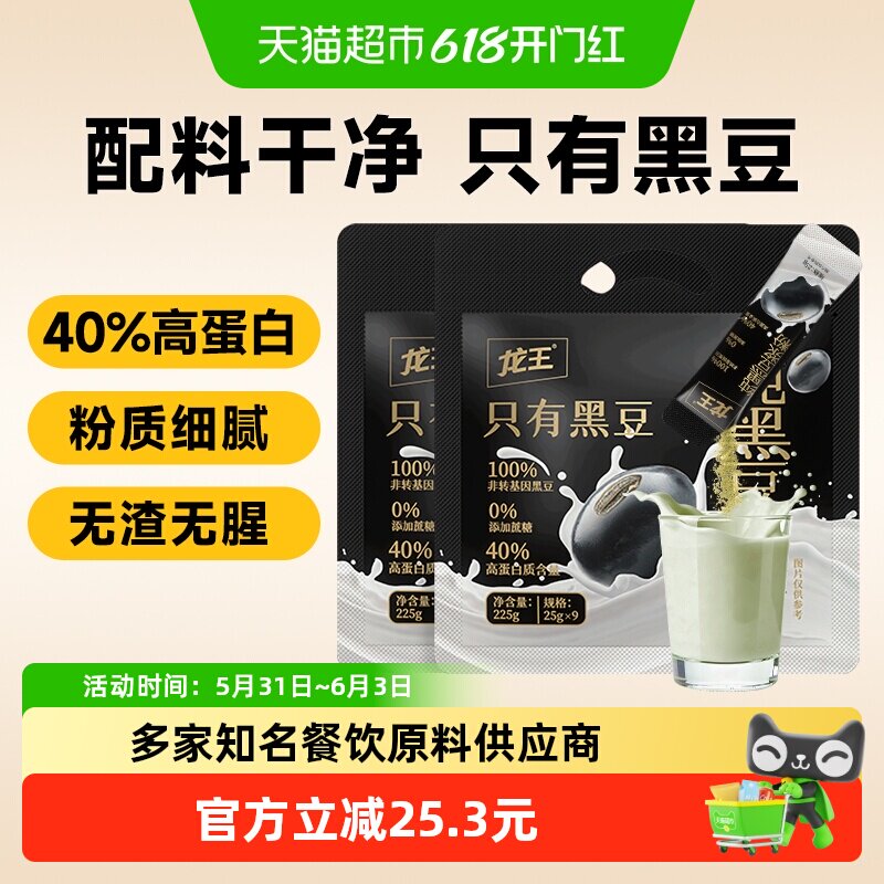 龙王纯黑豆浆粉225g*2袋非转基因速溶高蛋白营养早餐代餐健身冲饮