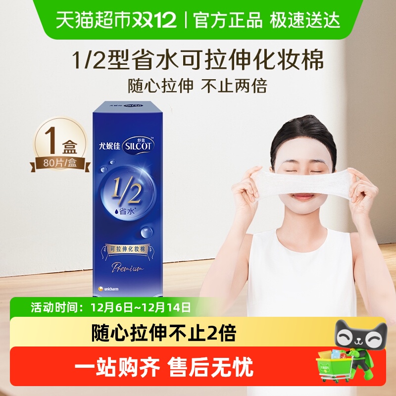 舒蔻尤妮佳省水可拉伸化妆棉