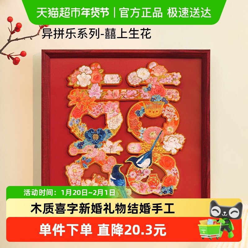 TOI图益拼图木质喜字新婚礼物结婚手工diy带相框囍上生花,玩具/童车/益智/积木/模型,拼图/拼板,淘宝优惠券,粉丝福利购,淘宝优惠卷