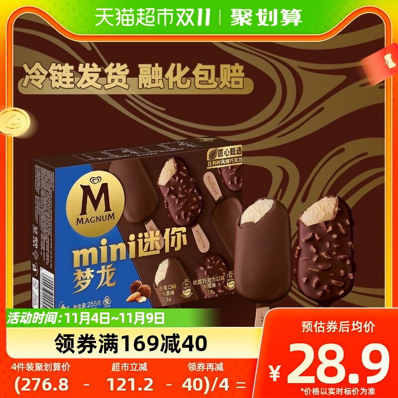 和路雪迷你梦龙冰淇淋香草42g*3+松露巧克力43g*3高性价比高么？