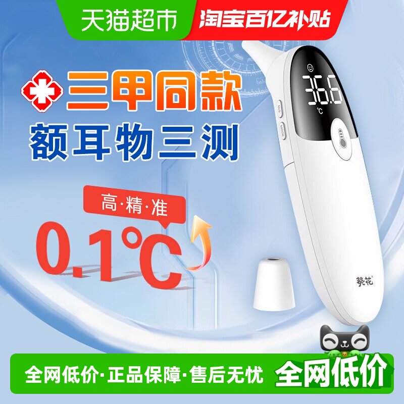 葵花电子体温计额温枪医用标准红外高精度温度计婴幼儿家用耳温枪