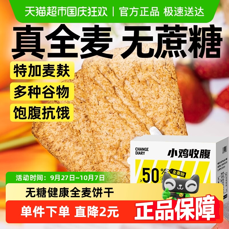 小鸡收腹燕麦全麦饼干营养早餐