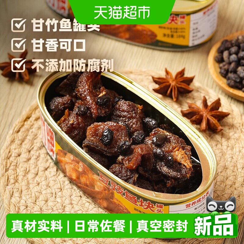 甘竹牌豆豉鱼块罐头广东特产鱼肉下饭菜熟食品香辣鱼开罐即食