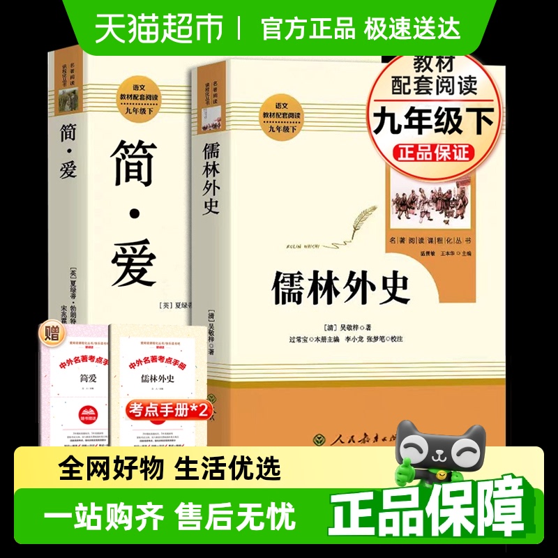 简爱和儒林外史正版原著共2册