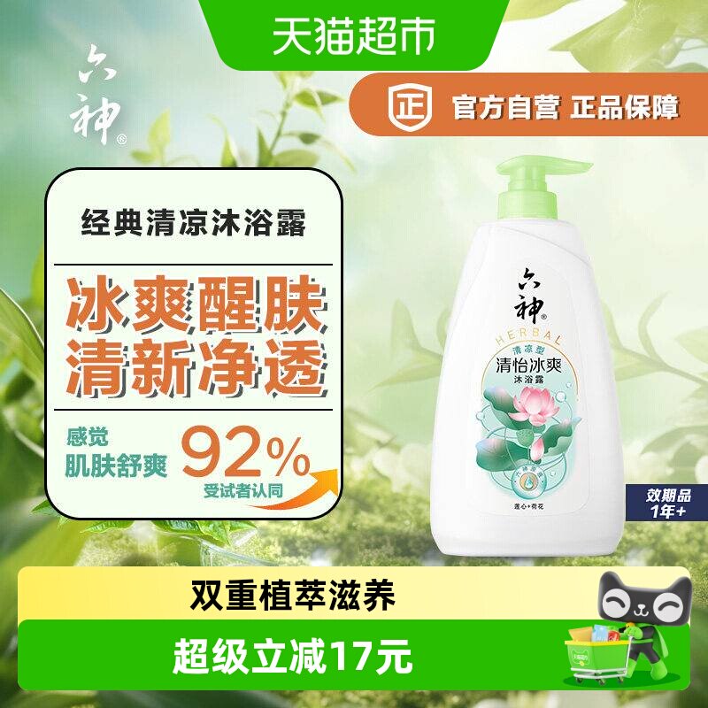 六神清怡冰爽沐浴露乳清新荷香750g*1长久留香滋润保湿男女正品