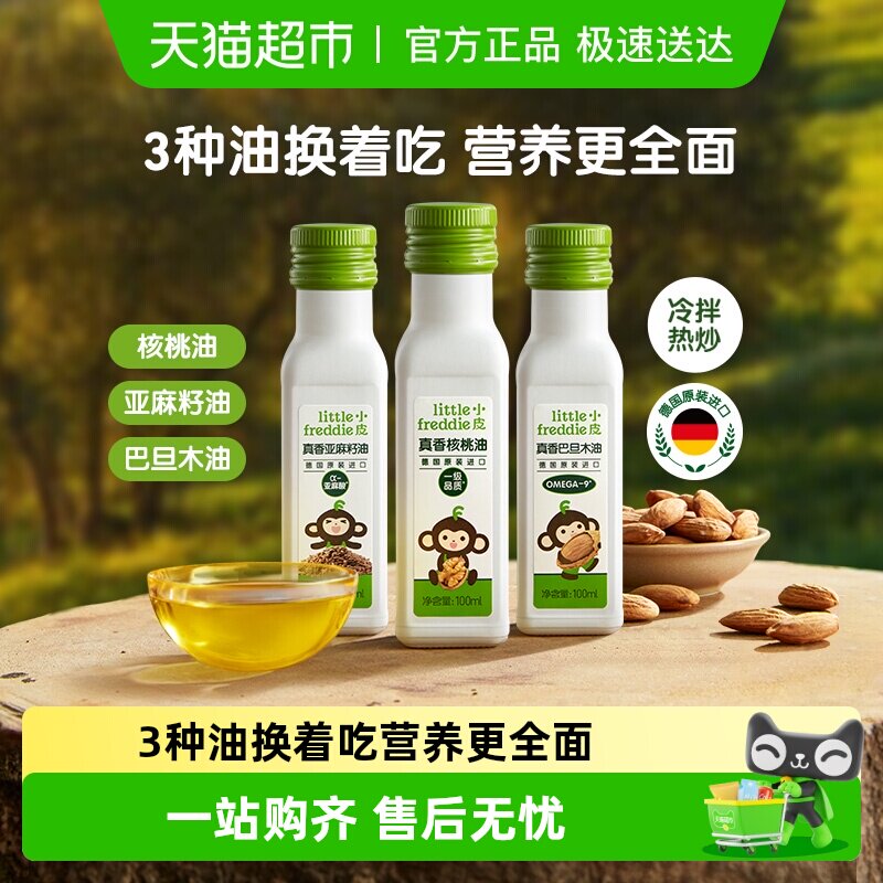 小皮进口核桃油亚麻籽油巴旦木油儿童食用油配用油冷拌热炒油