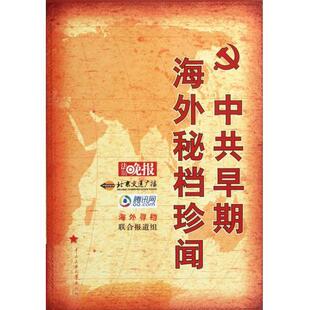 正版包邮 早期海外秘档珍闻 海外寻档联合报道组,汤海帆,王晶晶,林刚 9787566000453 中央民族大学出版社有限责任公司