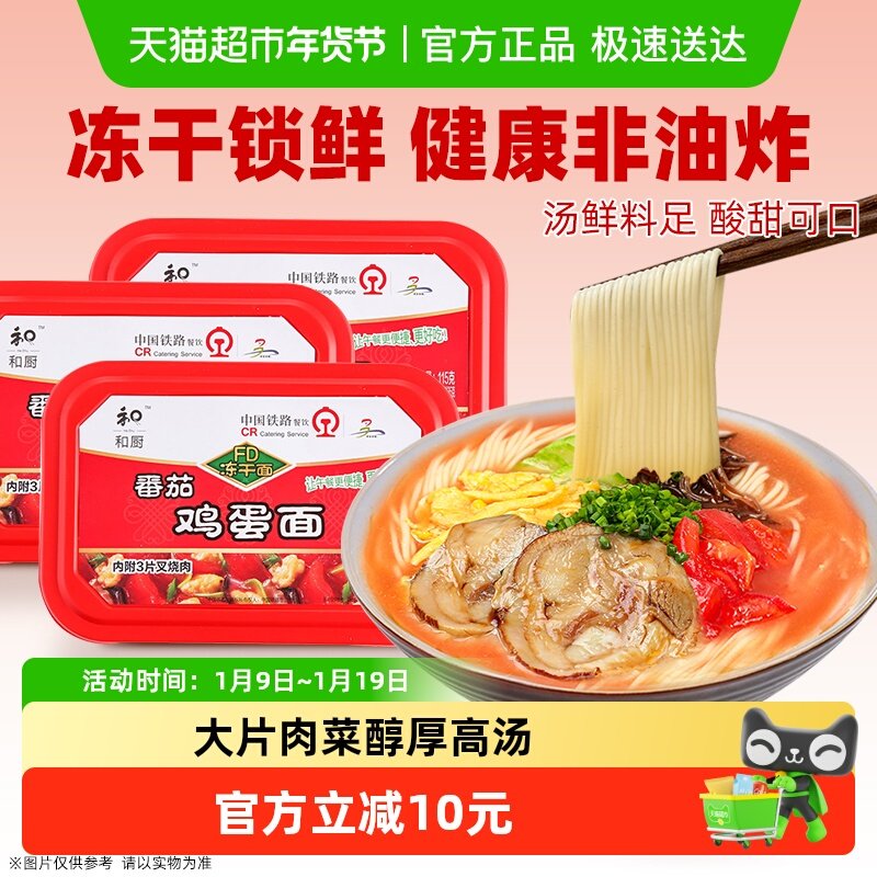 和厨FD冻干面番茄鸡蛋面盒装方便面免煮速食面健康非油炸泡面夜宵