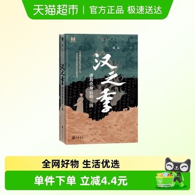 汉之季诸葛亮身后的三国