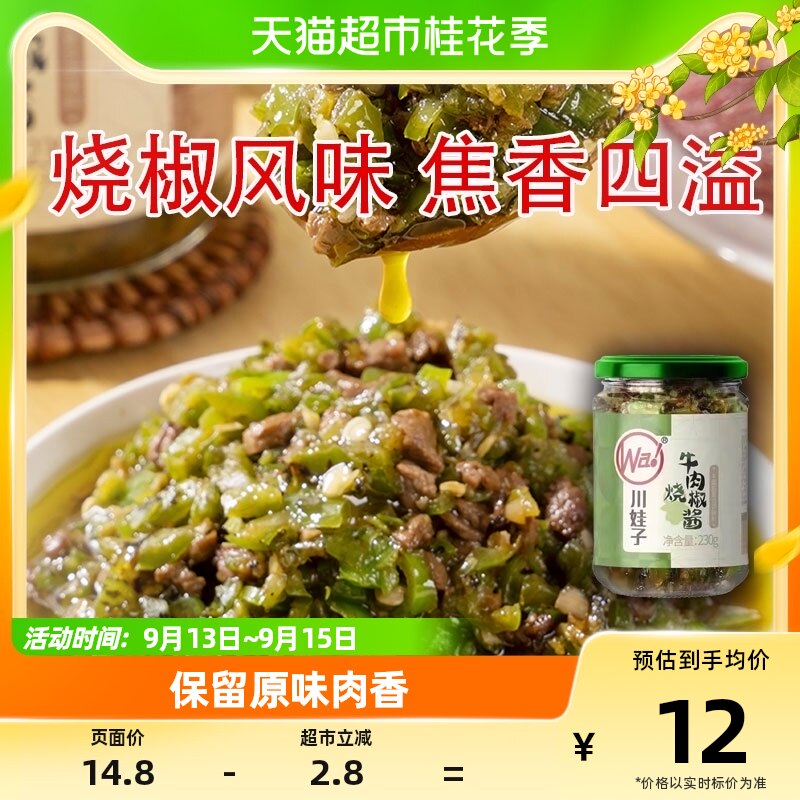 川娃子调味酱烧椒牛肉酱下饭菜拌饭拌面酱辣椒酱辣酱调味品230g怎么样,好用不?