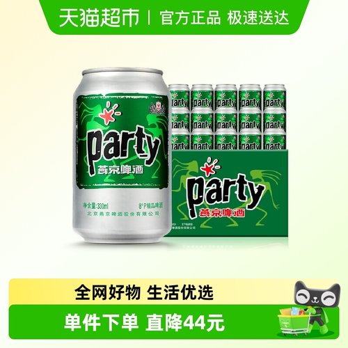 燕京party啤酒330ml*24听*2箱