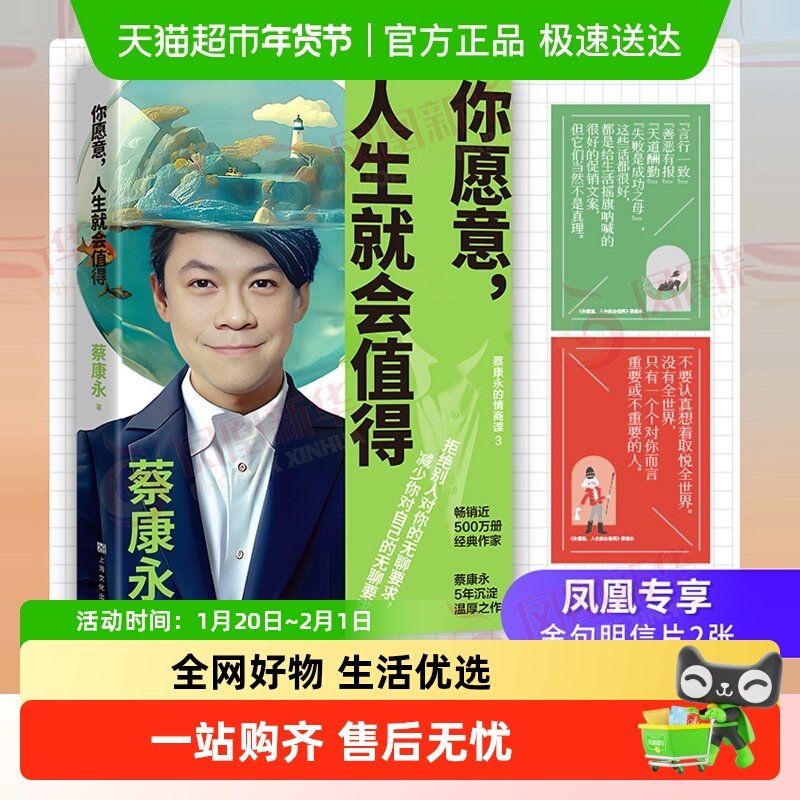 新书包邮+附明信片 你愿意人生就会值得 蔡康永的说话之道情商课,书籍/杂志/报纸,文学其它,淘宝优惠券,粉丝福利购,淘宝优惠卷