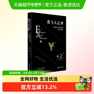 费马大定理 一个困惑了世间智者358年的谜 西蒙·辛格 著 科普
