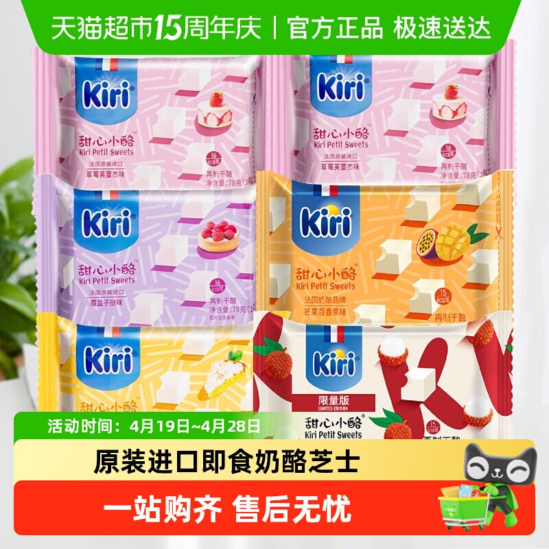 kiri原装进口凯芮甜心小酪即食奶酪芝士零食混合果味家庭装干酪