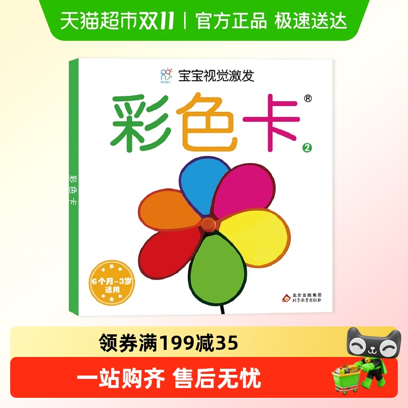 宝宝视觉激发经典彩色卡
