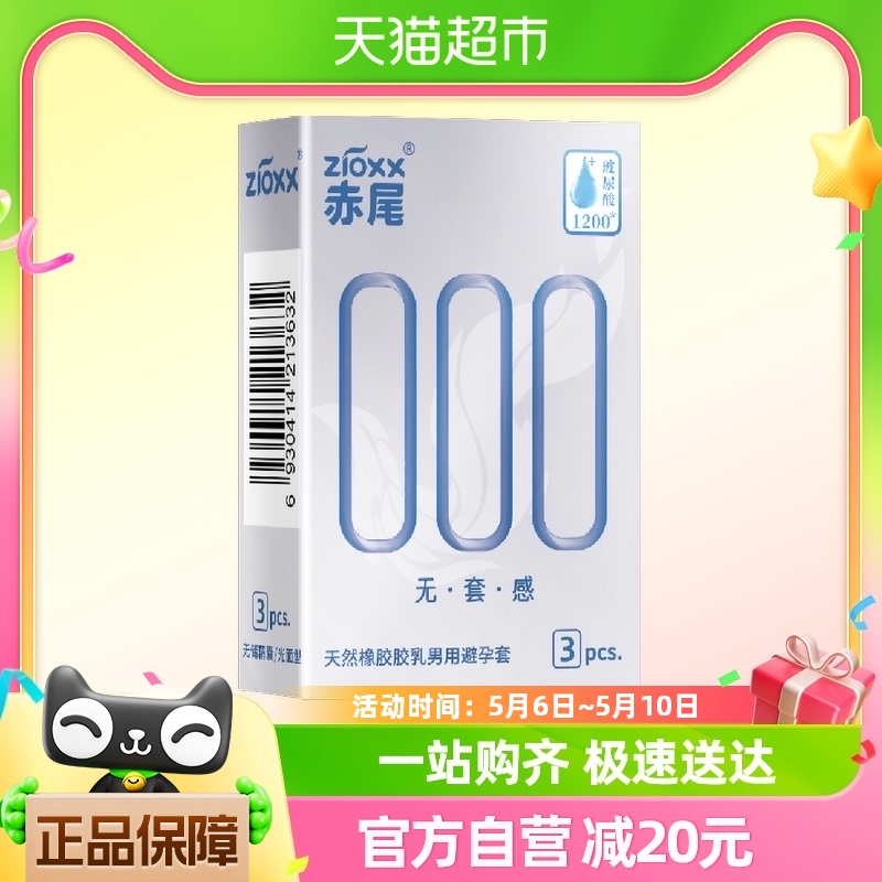 赤尾避孕套000超薄安全套3只*1盒玻尿酸加倍润滑套套男用计生用品