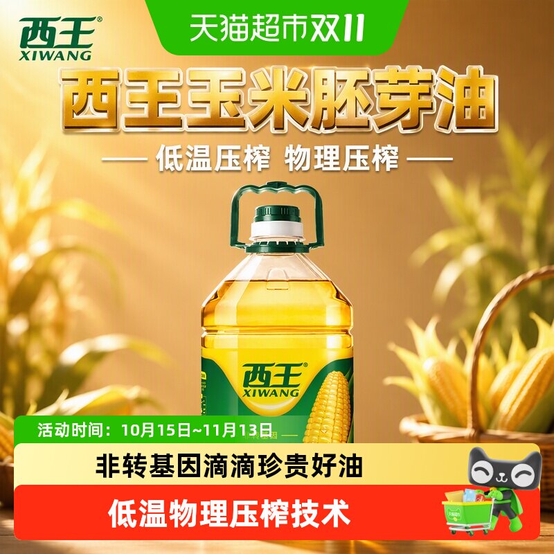 西王玉米胚芽油非转基因物理压榨食用油