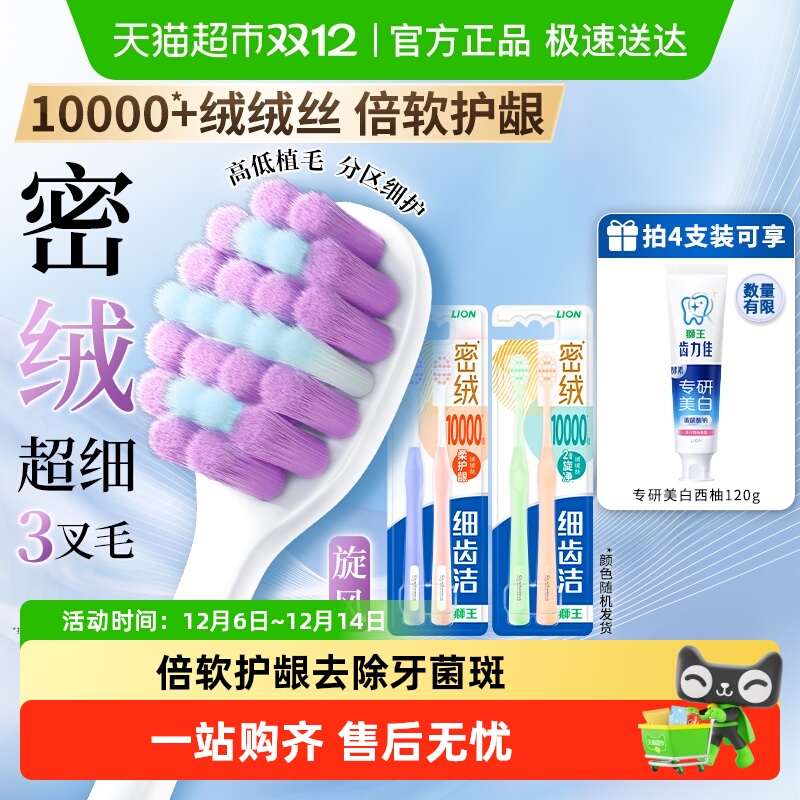 LION狮王细齿洁密绒万毛牙刷