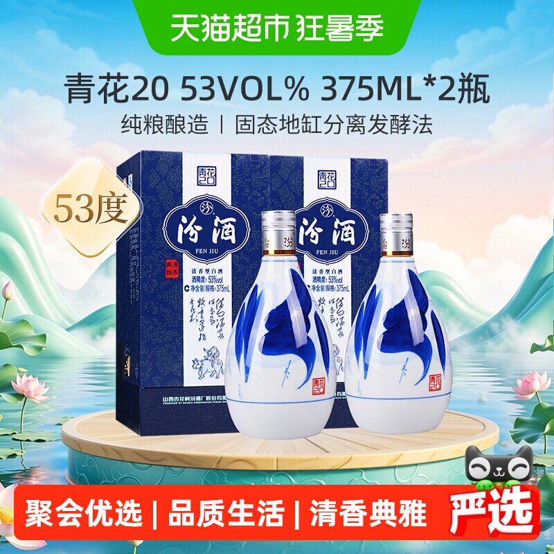 汾酒杏花村53度青花20清香型高度白酒375ml*2瓶送礼