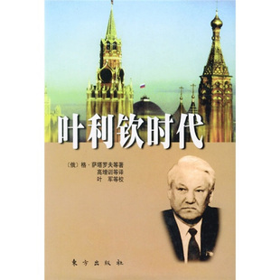 正版新书 叶利钦时代 (俄)格·萨塔罗夫 高增训 东方出版社