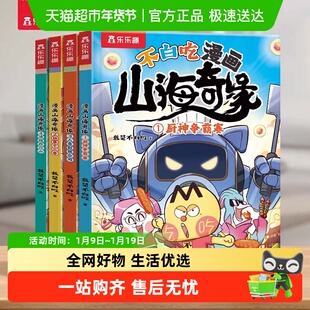 不白吃漫画山海奇缘全套我是不白吃系列漫画小学生山海经美食绘本