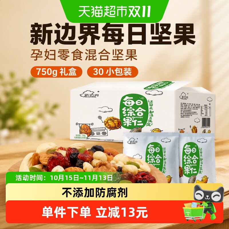 新边界每日坚果750g礼盒孕妇零食混合坚果30小包装网红干果大礼包