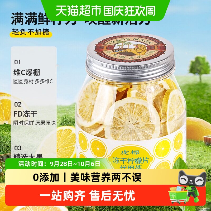 虎标冻干柠檬片水果茶原味酸爽清新酸甜可反复饮用真材实料